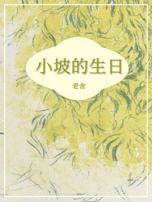 cover image of 小坡的生日